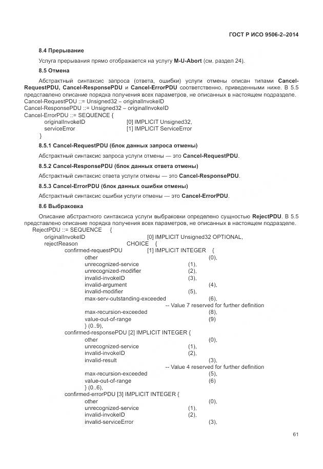 ГОСТ Р ИСО 9506-2-2014, страница 67