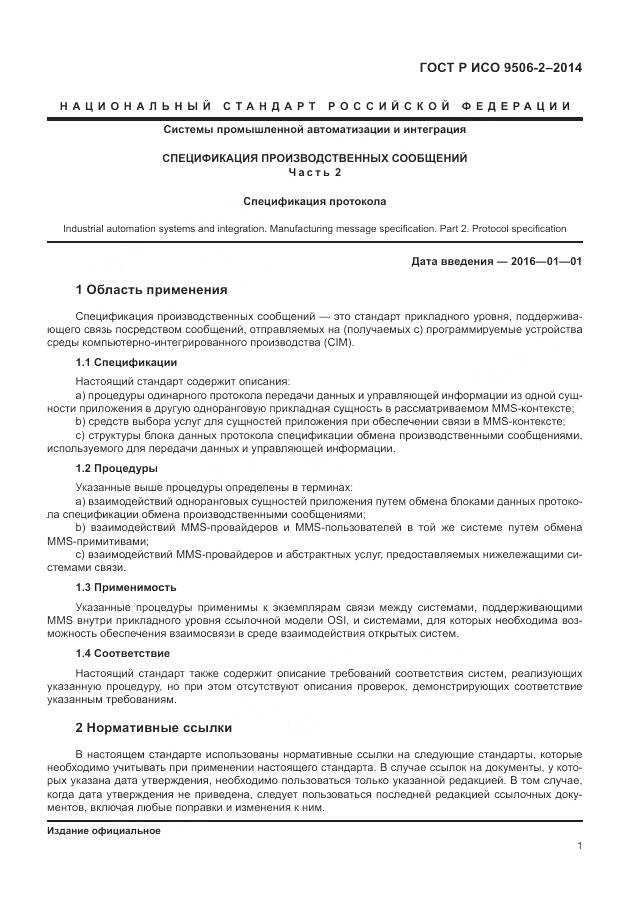 ГОСТ Р ИСО 9506-2-2014, страница 7