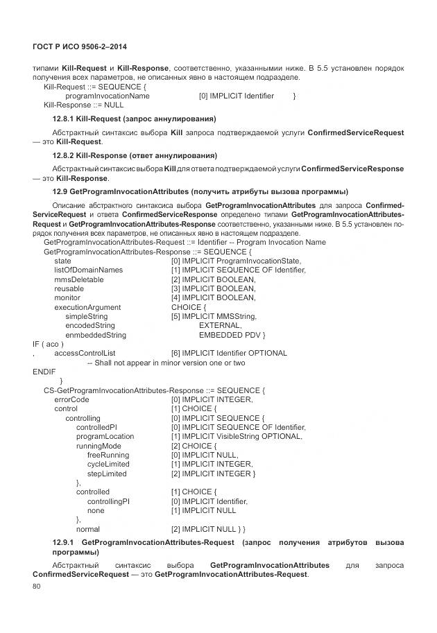 ГОСТ Р ИСО 9506-2-2014, страница 86