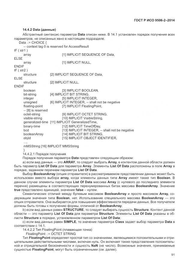 ГОСТ Р ИСО 9506-2-2014, страница 97