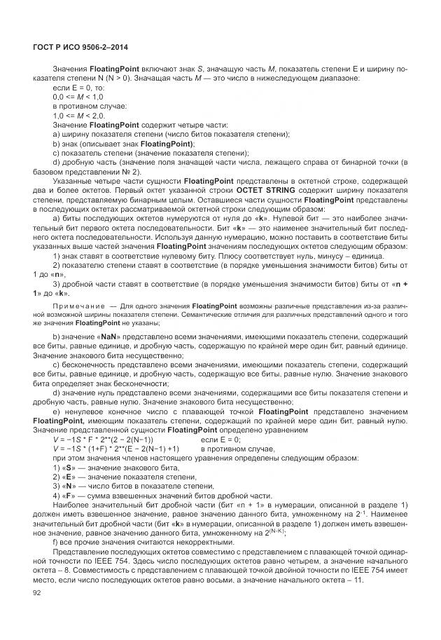 ГОСТ Р ИСО 9506-2-2014, страница 98