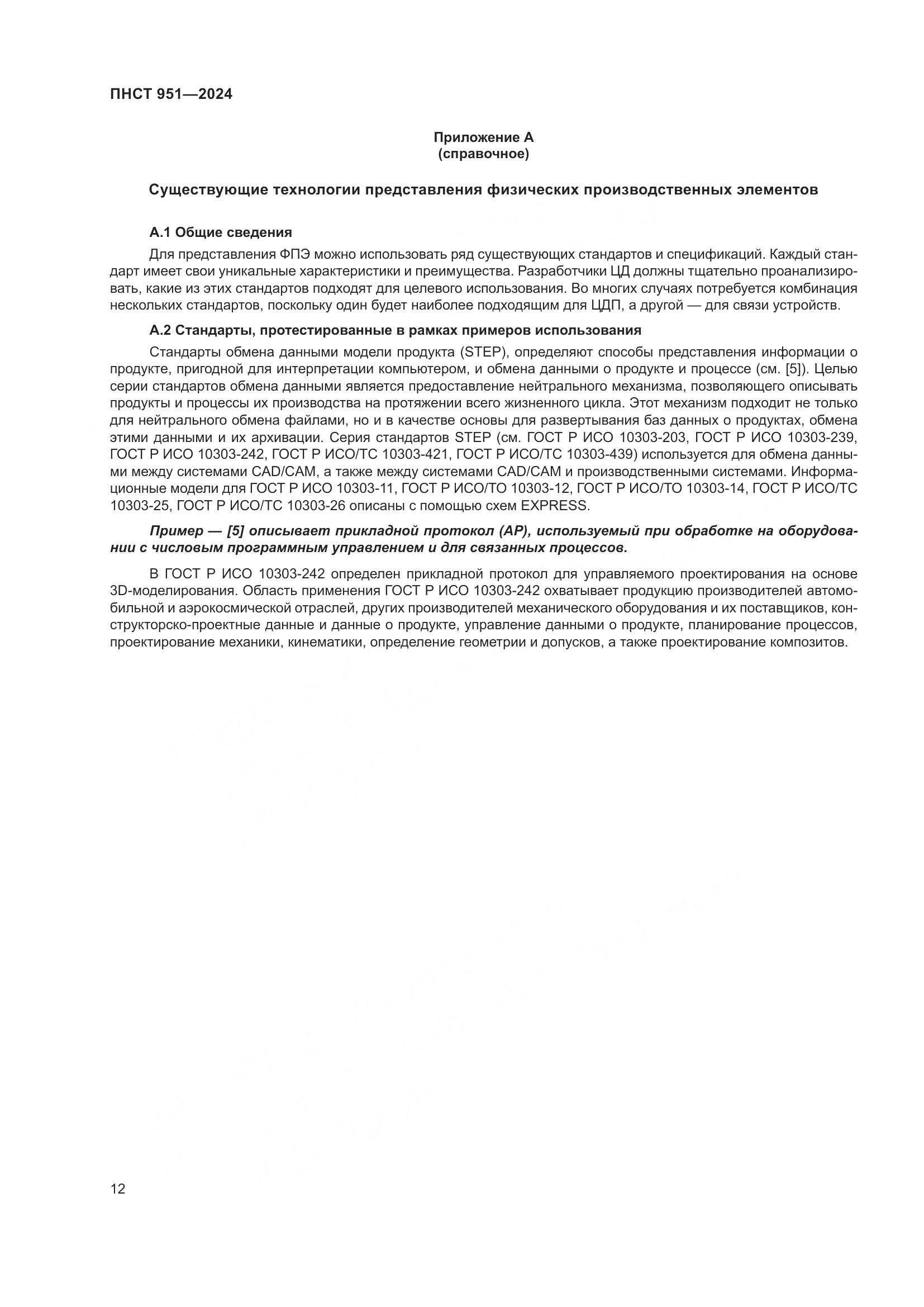 ПНСТ 951-2024, страница 18