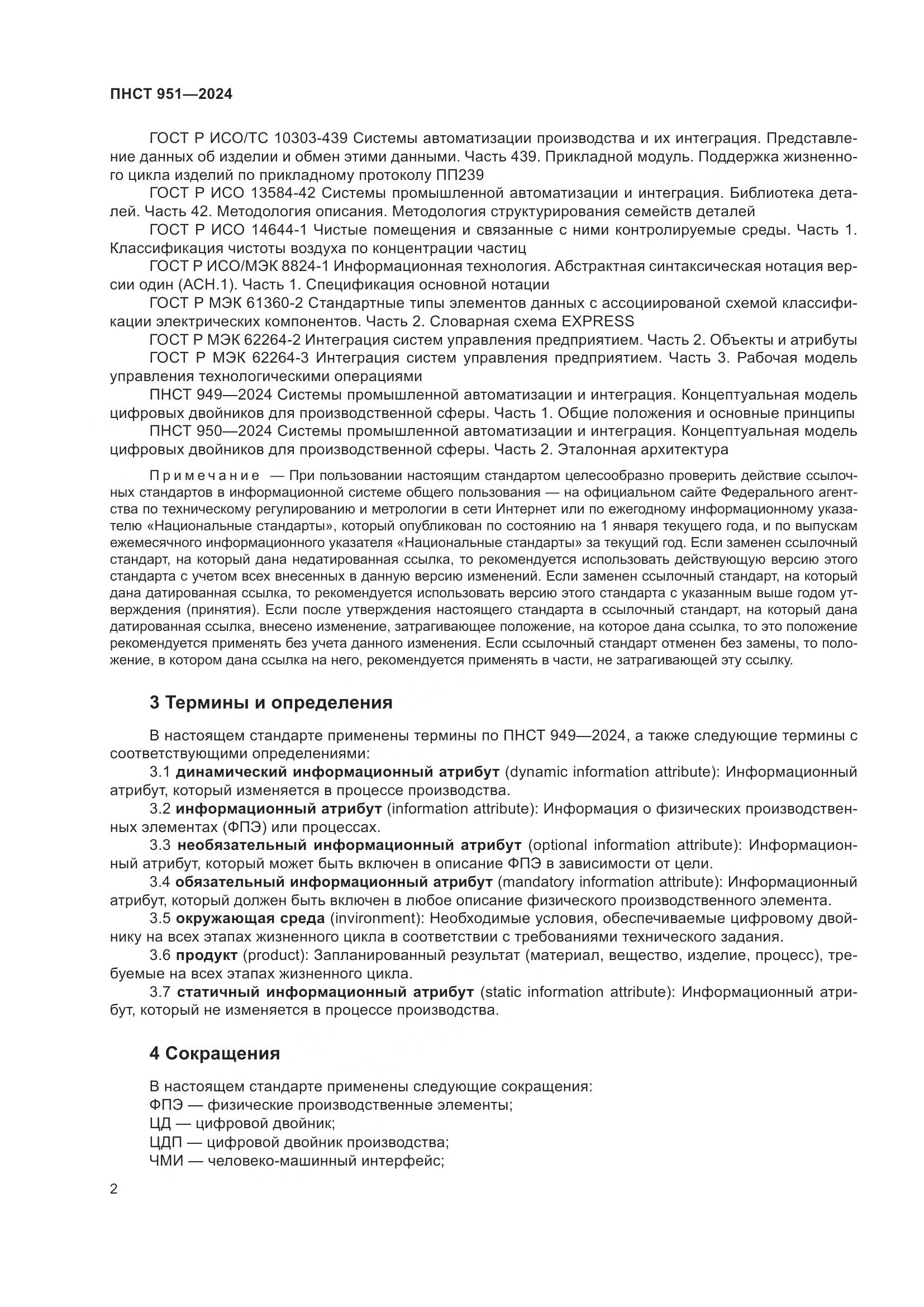 ПНСТ 951-2024, страница 8
