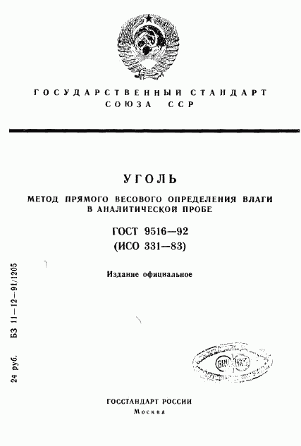 ГОСТ 9516-92, страница 1