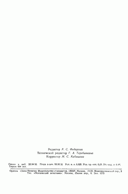 ГОСТ 9516-92, страница 2