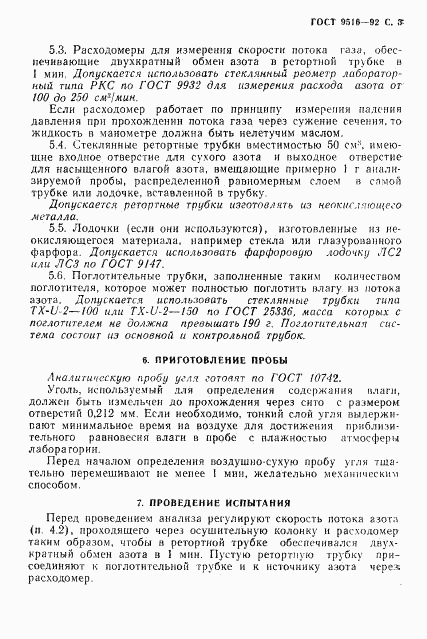 ГОСТ 9516-92, страница 5