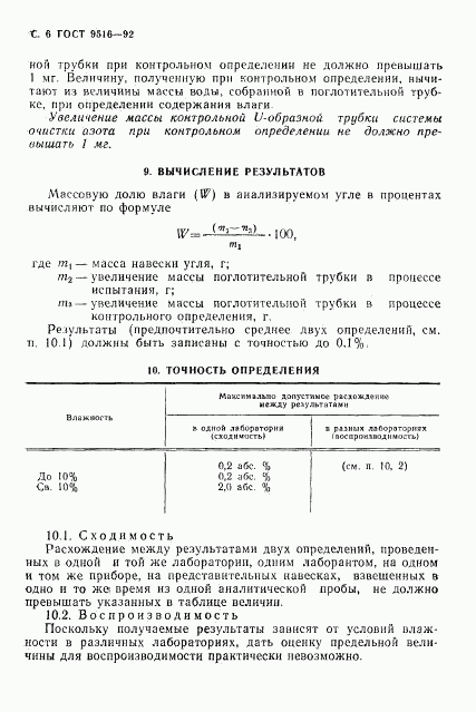 ГОСТ 9516-92, страница 8