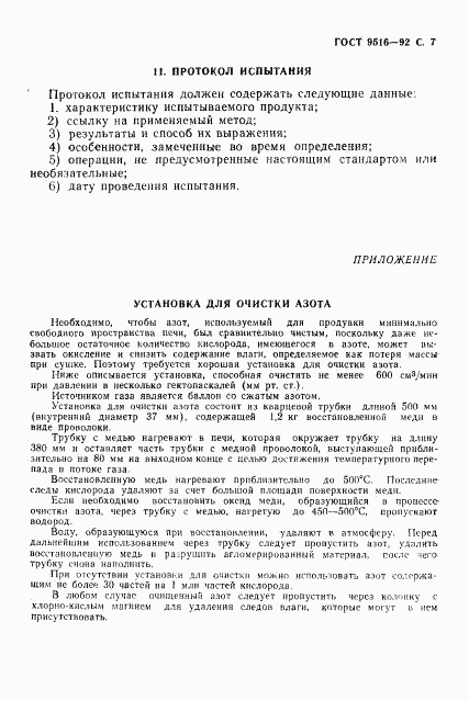 ГОСТ 9516-92, страница 9