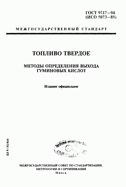ГОСТ 9517-94, страница 1