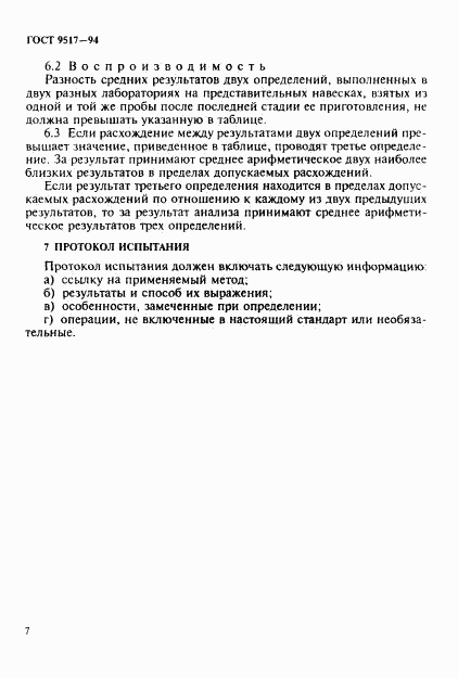 ГОСТ 9517-94, страница 10