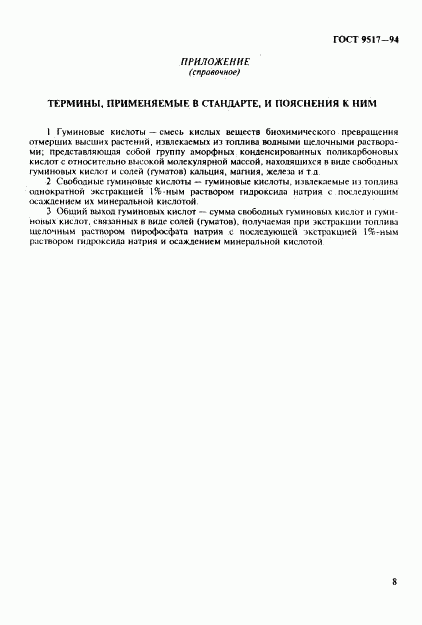 ГОСТ 9517-94, страница 11