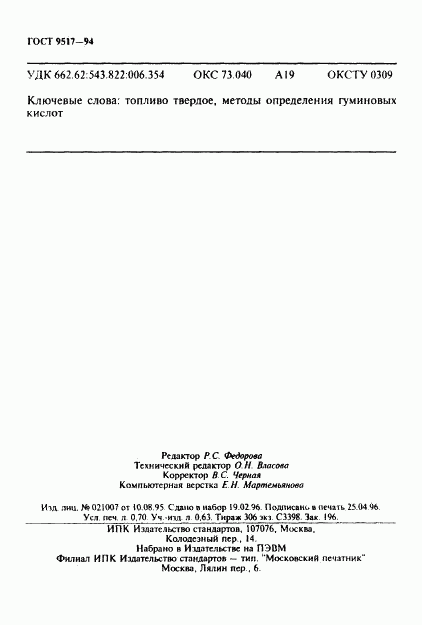 ГОСТ 9517-94, страница 12