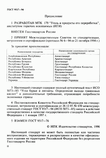 ГОСТ 9517-94, страница 2