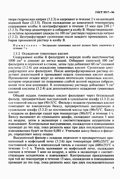 ГОСТ 9517-94, страница 7