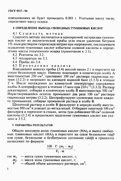 ГОСТ 9517-94, страница 8
