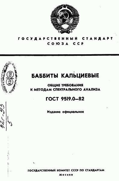 ГОСТ 9519.0-82, страница 1