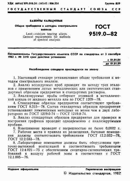 ГОСТ 9519.0-82, страница 3