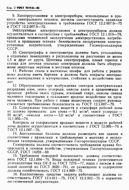 ГОСТ 9519.0-82, страница 4
