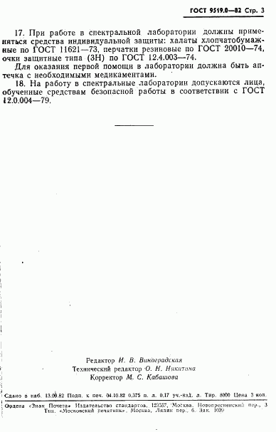 ГОСТ 9519.0-82, страница 5
