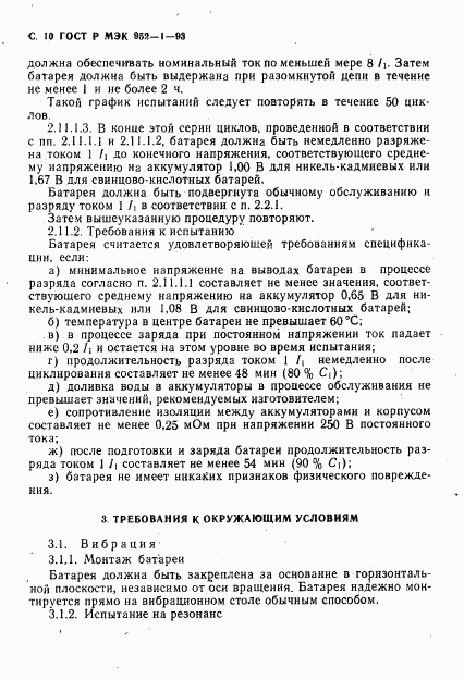 ГОСТ Р МЭК 952-1-93, страница 11