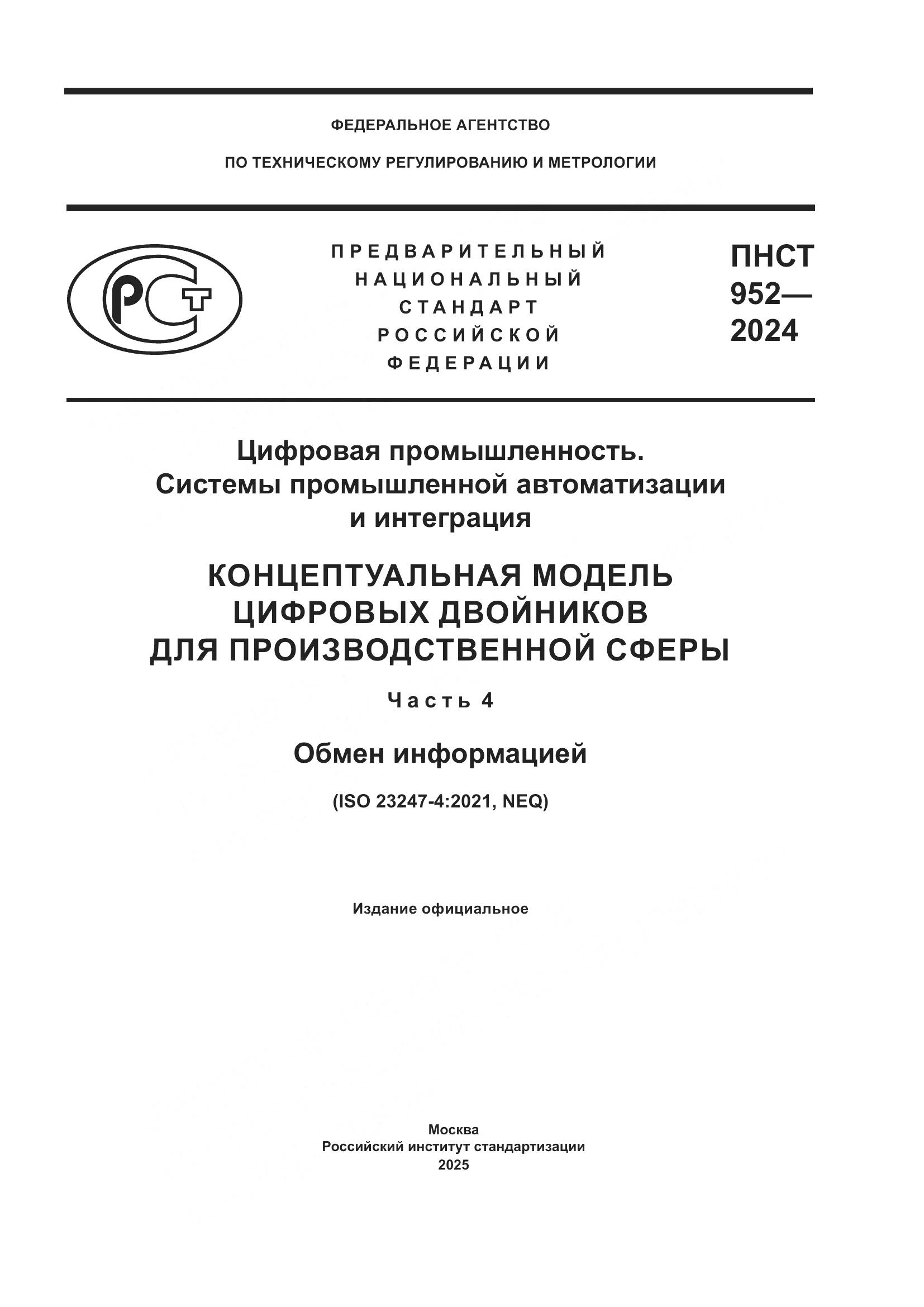 ПНСТ 952-2024, страница 1