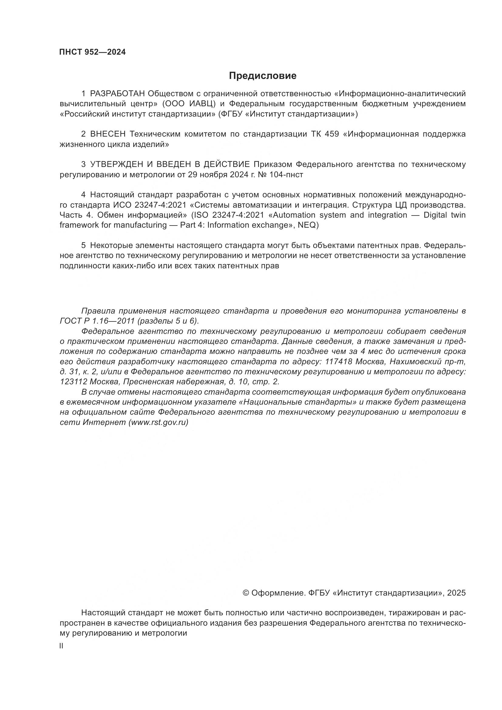 ПНСТ 952-2024, страница 2