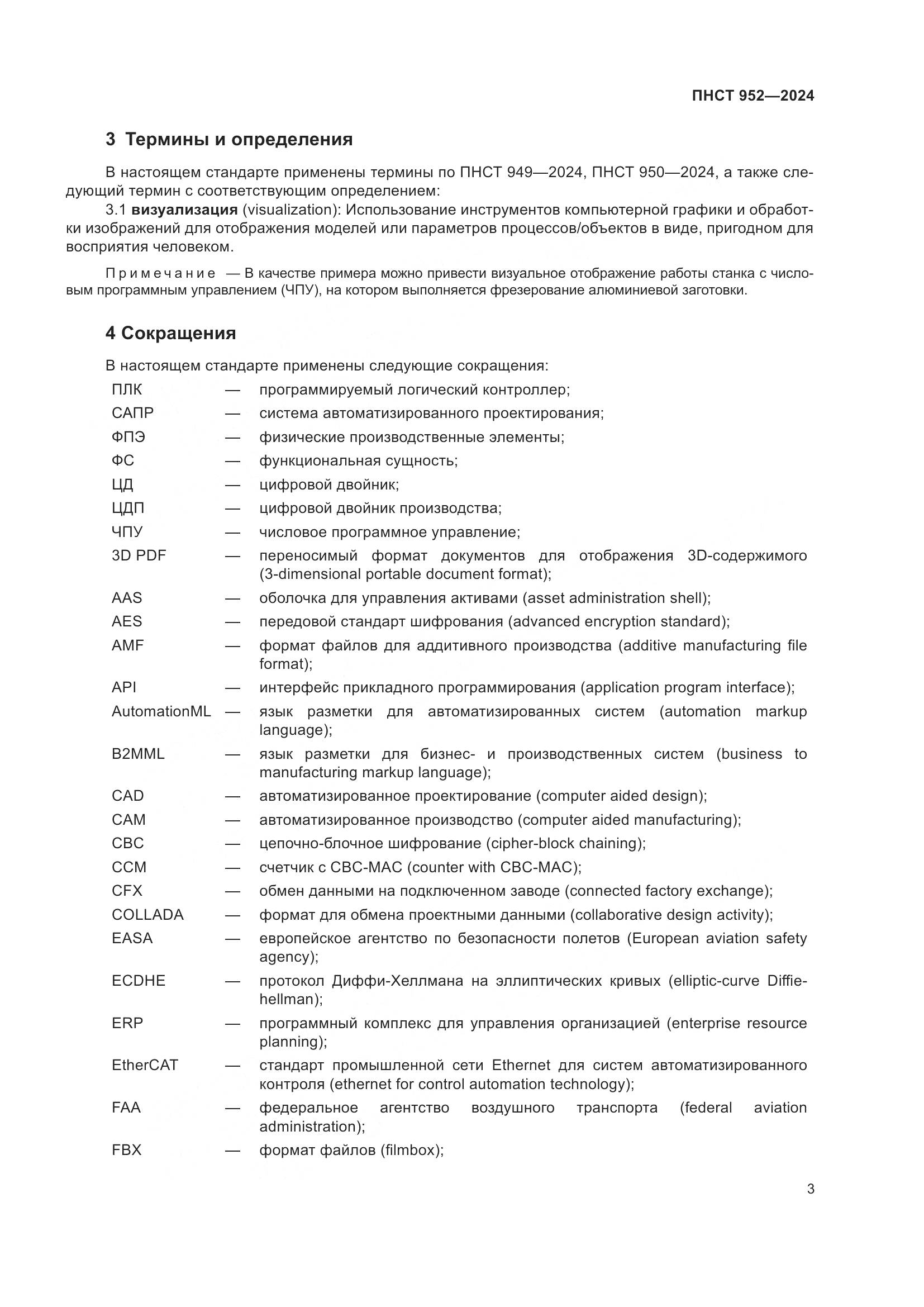 ПНСТ 952-2024, страница 9