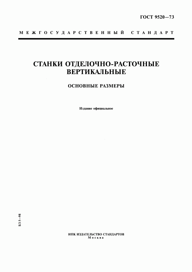 ГОСТ 9520-73, страница 1