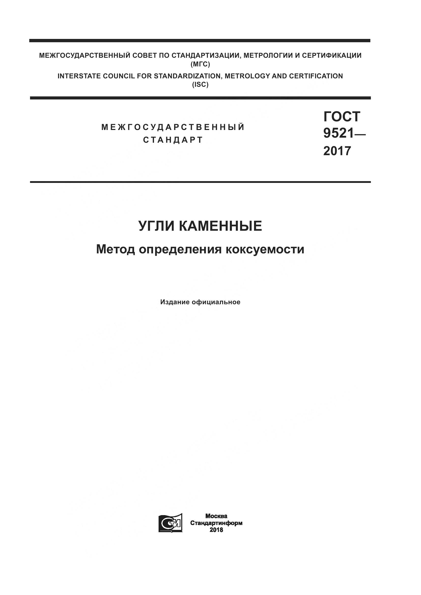 ГОСТ 9521-2017, страница 1