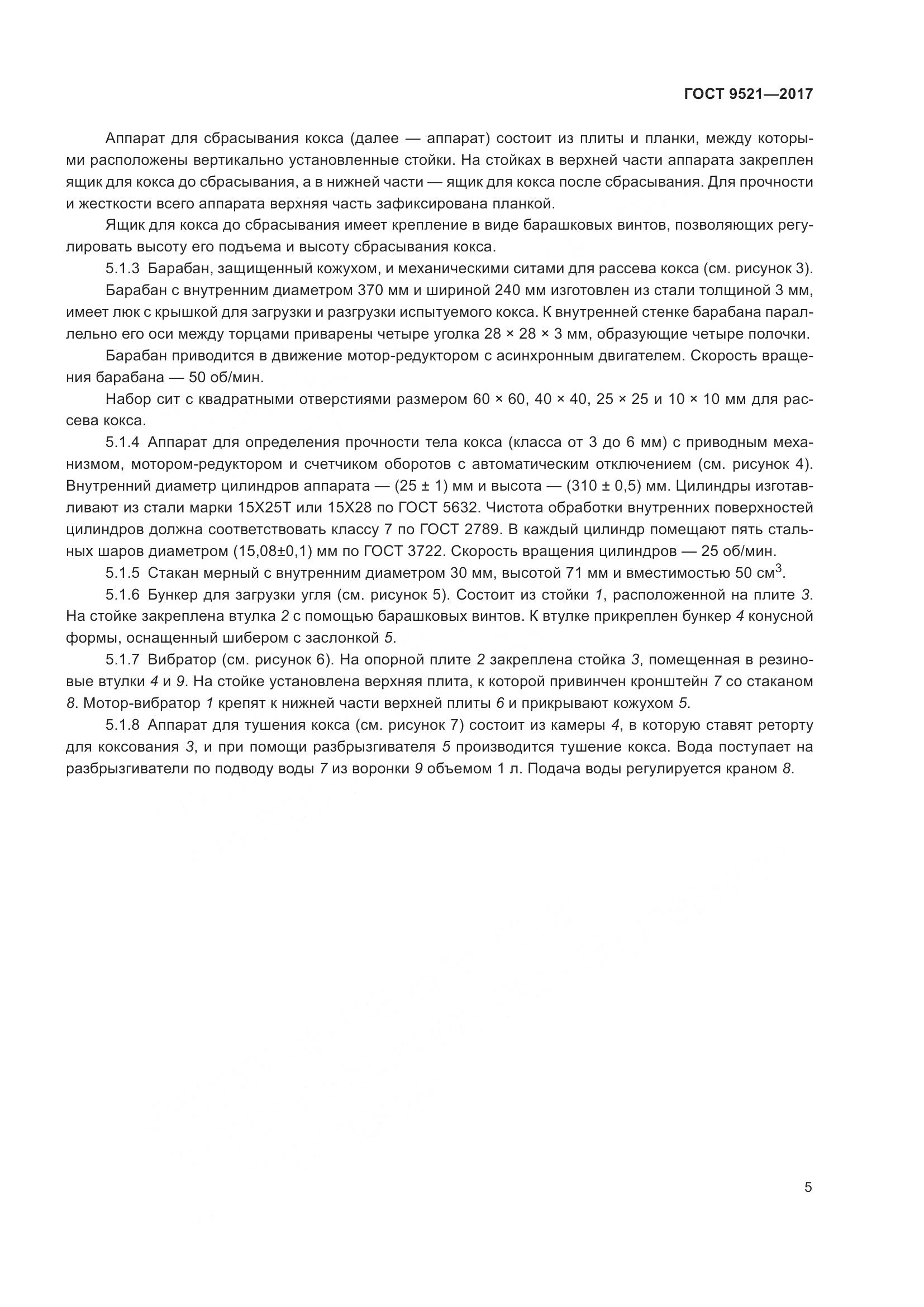 ГОСТ 9521-2017, страница 10