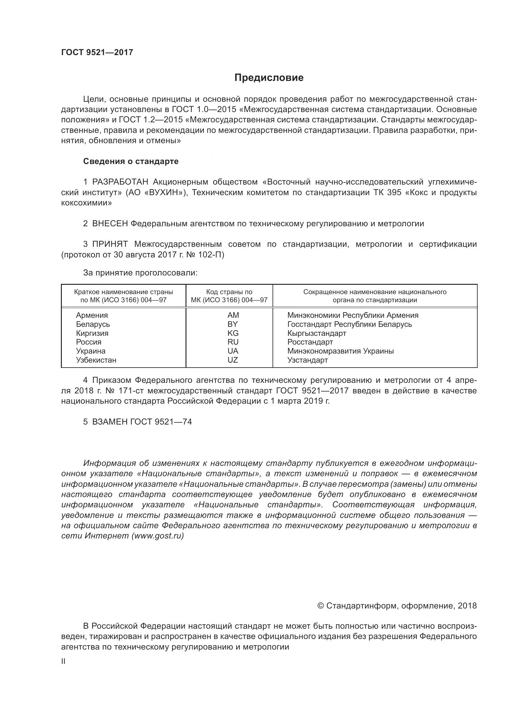 ГОСТ 9521-2017, страница 2