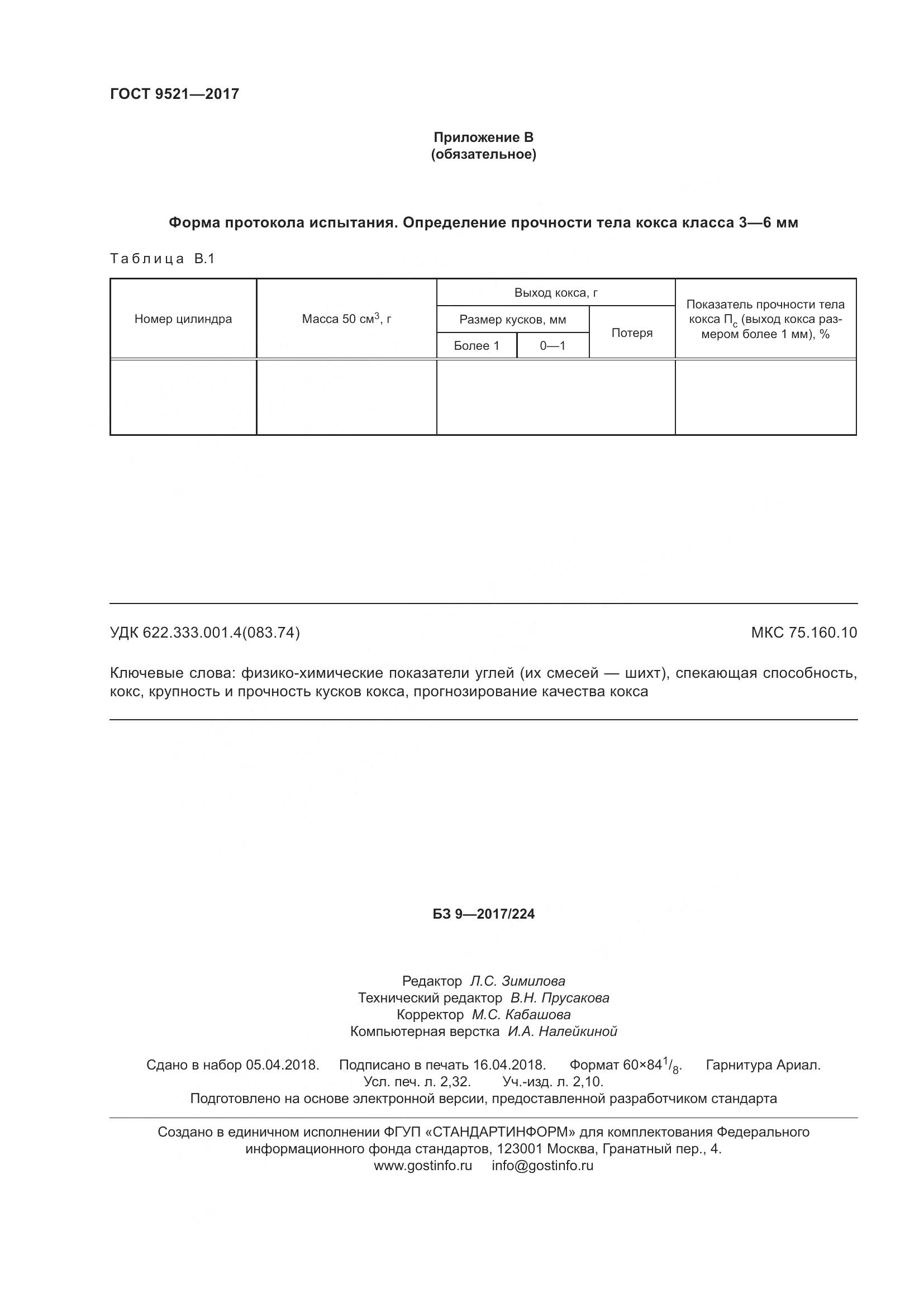 ГОСТ 9521-2017, страница 21