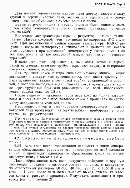ГОСТ 9521-74, страница 10