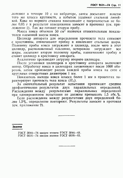ГОСТ 9521-74, страница 12