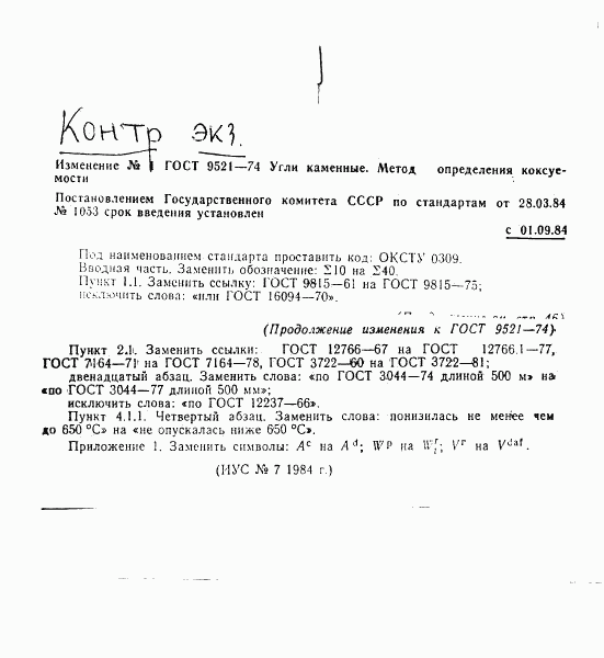 ГОСТ 9521-74, страница 16