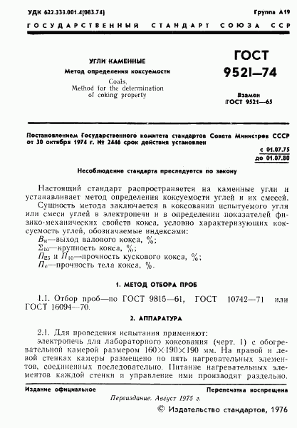 ГОСТ 9521-74, страница 2