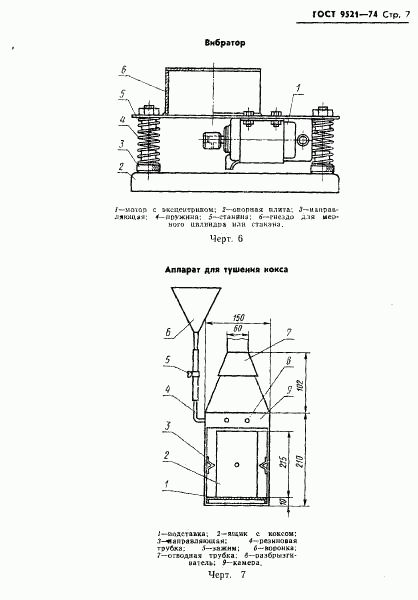 ГОСТ 9521-74, страница 8