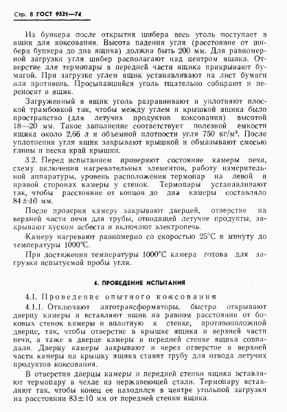 ГОСТ 9521-74, страница 9