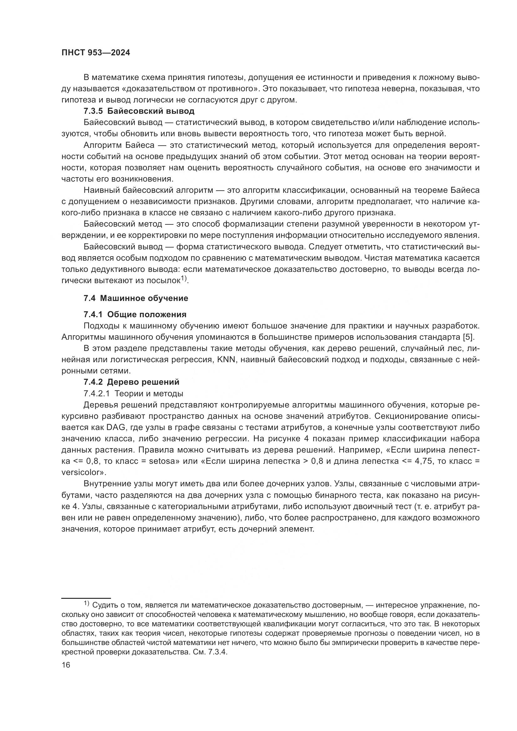 ПНСТ 953-2024, страница 20