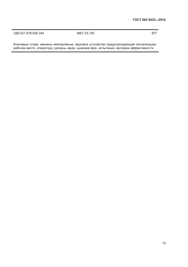 ГОСТ ISO 9533-2012, страница 19