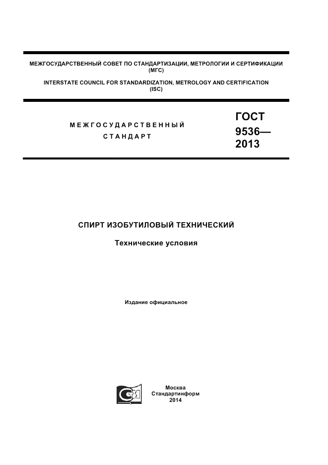 ГОСТ 9536-2013, страница 1