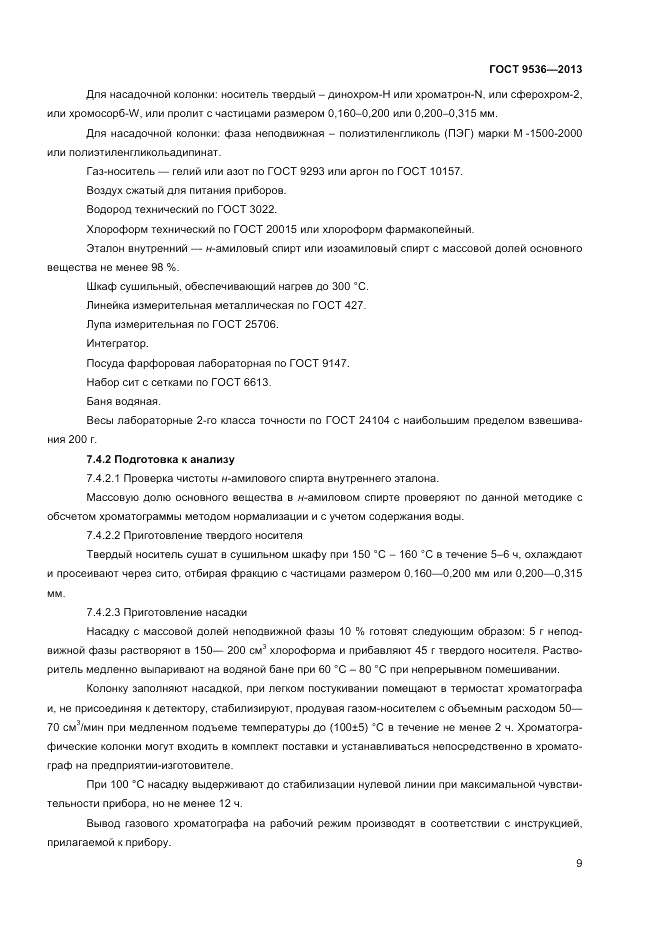 ГОСТ 9536-2013, страница 11