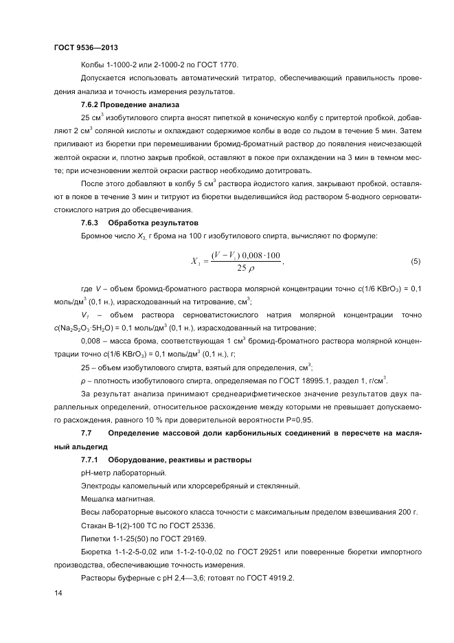 ГОСТ 9536-2013, страница 16