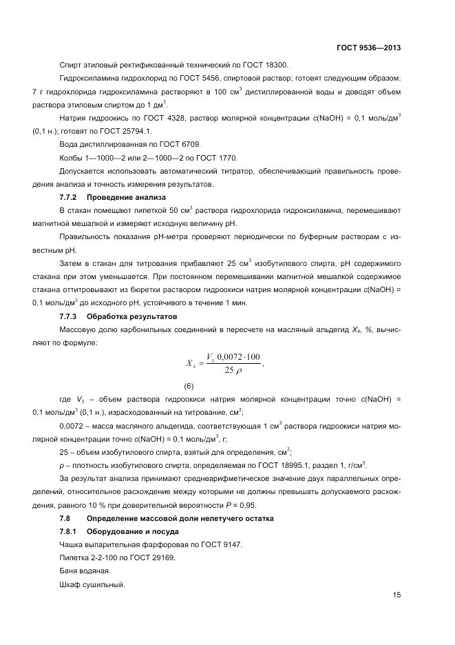 ГОСТ 9536-2013, страница 17