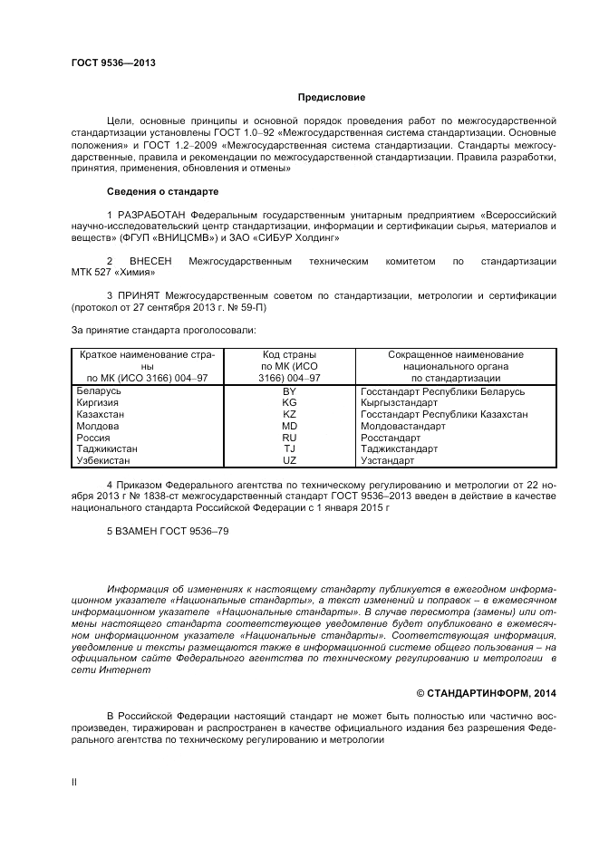 ГОСТ 9536-2013, страница 2
