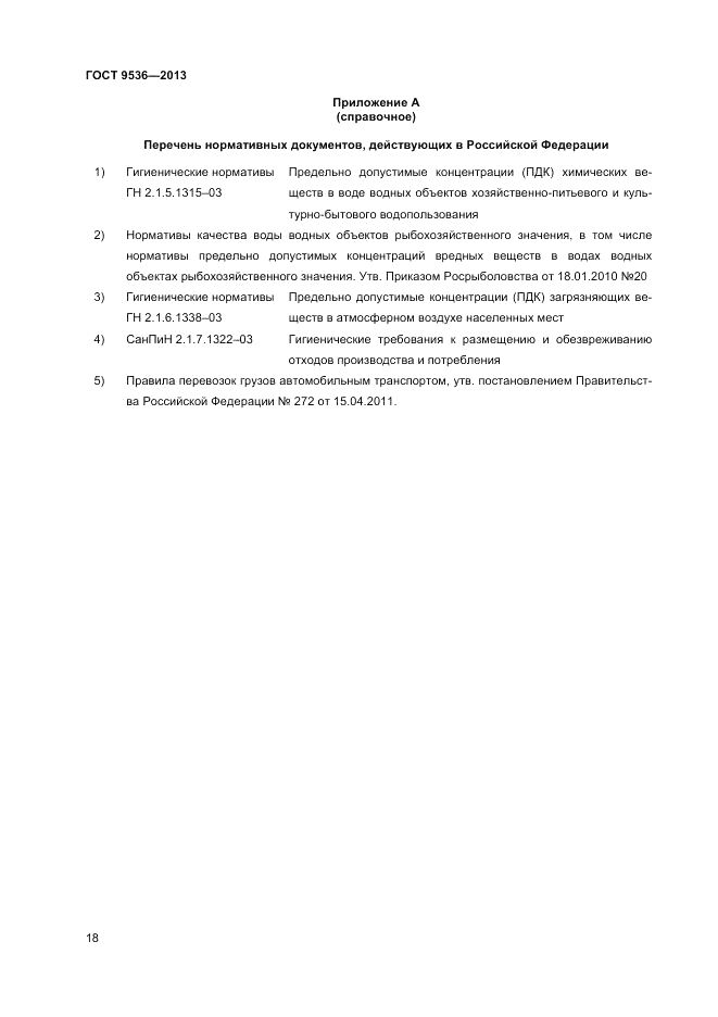 ГОСТ 9536-2013, страница 20