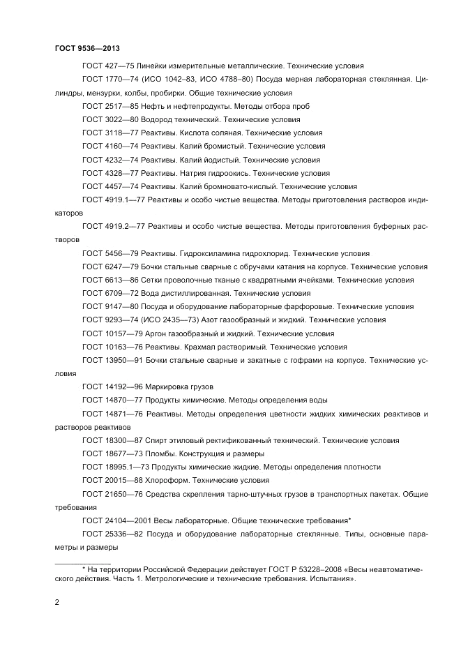 ГОСТ 9536-2013, страница 4