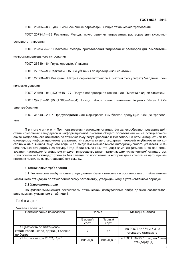 ГОСТ 9536-2013, страница 5
