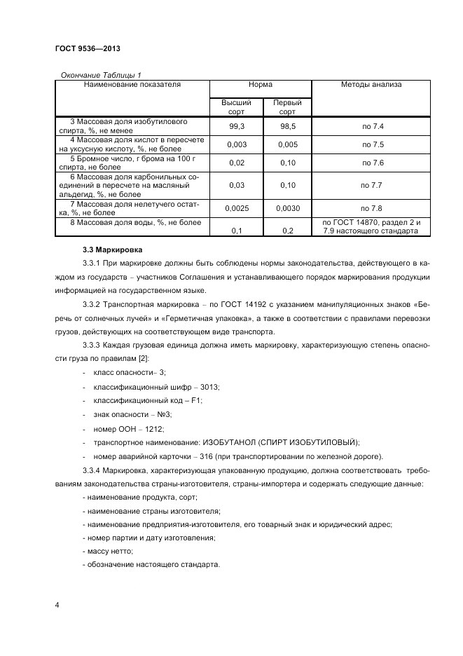 ГОСТ 9536-2013, страница 6