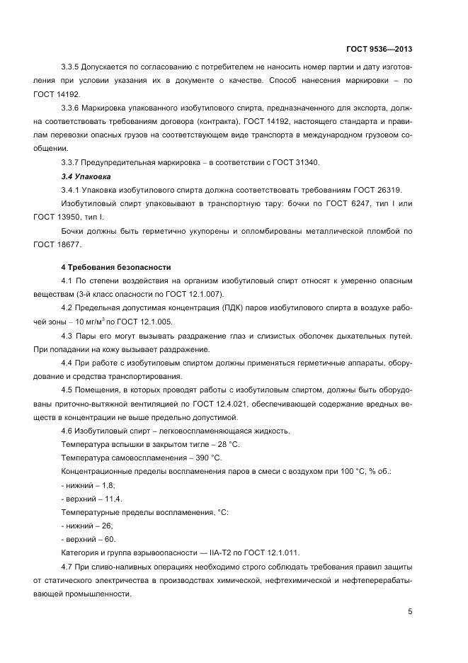 ГОСТ 9536-2013, страница 7